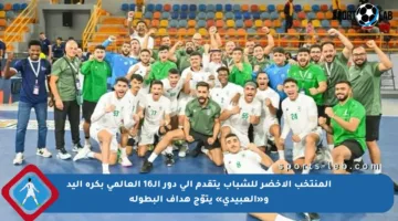 المنتخب الأخضر للشباب يتقدم إلى دور الـ16 العالمي بكرة اليد و«العبيدي» يتوّج هداف البطولة